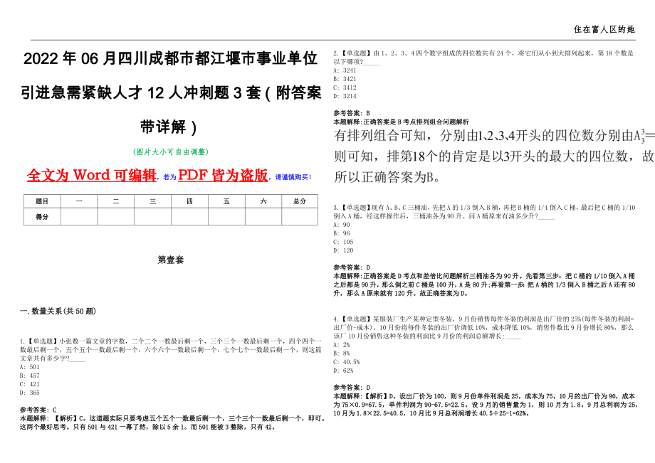 2022年06月四川成都市都江堰市事业单位引进急需紧缺人才12人冲刺题3套（附答案带详解）第10期_第1页