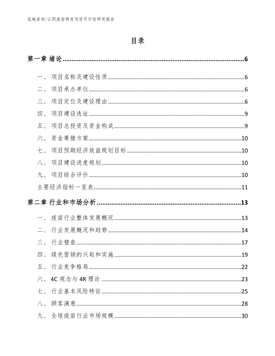江阴疫苗研发项目可行性研究报告（范文模板）_第1页