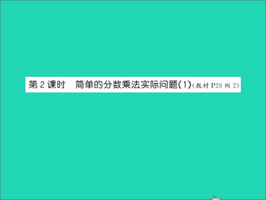 2022年六年級數(shù)學(xué)上冊第二單元分?jǐn)?shù)乘法第二課時(shí)簡單的分?jǐn)?shù)乘法實(shí)際問題1習(xí)題課件蘇教版_第1頁