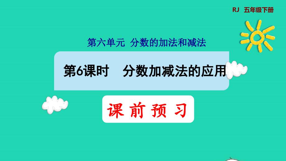 2022年五年級(jí)數(shù)學(xué)下冊(cè)第6單元分?jǐn)?shù)的加法和減法第6課時(shí)分?jǐn)?shù)加減法的應(yīng)用預(yù)習(xí)課件新人教版_第1頁