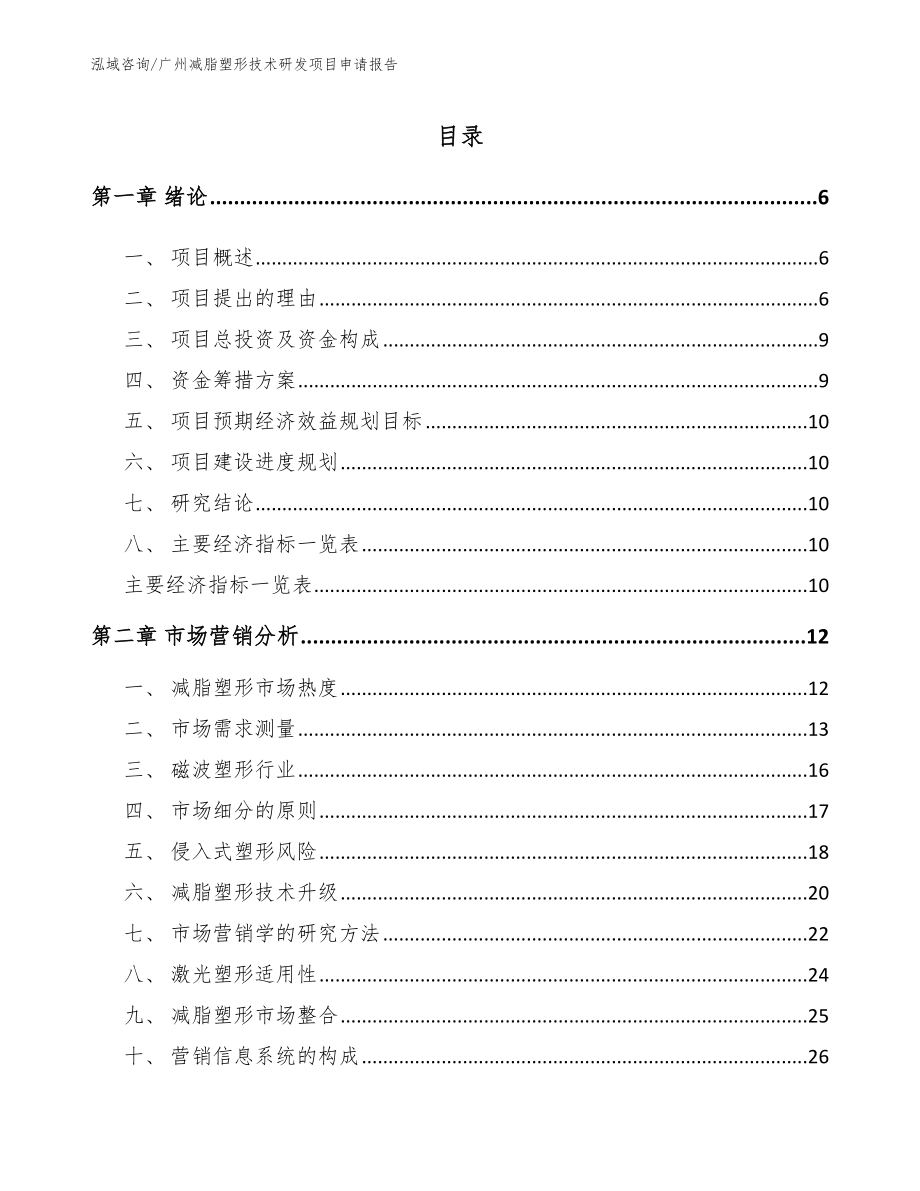 广州减脂塑形技术研发项目申请报告_模板范文_第1页