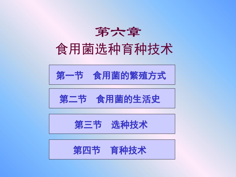 【教学课件】第六章食用菌选种育种技术_第1页