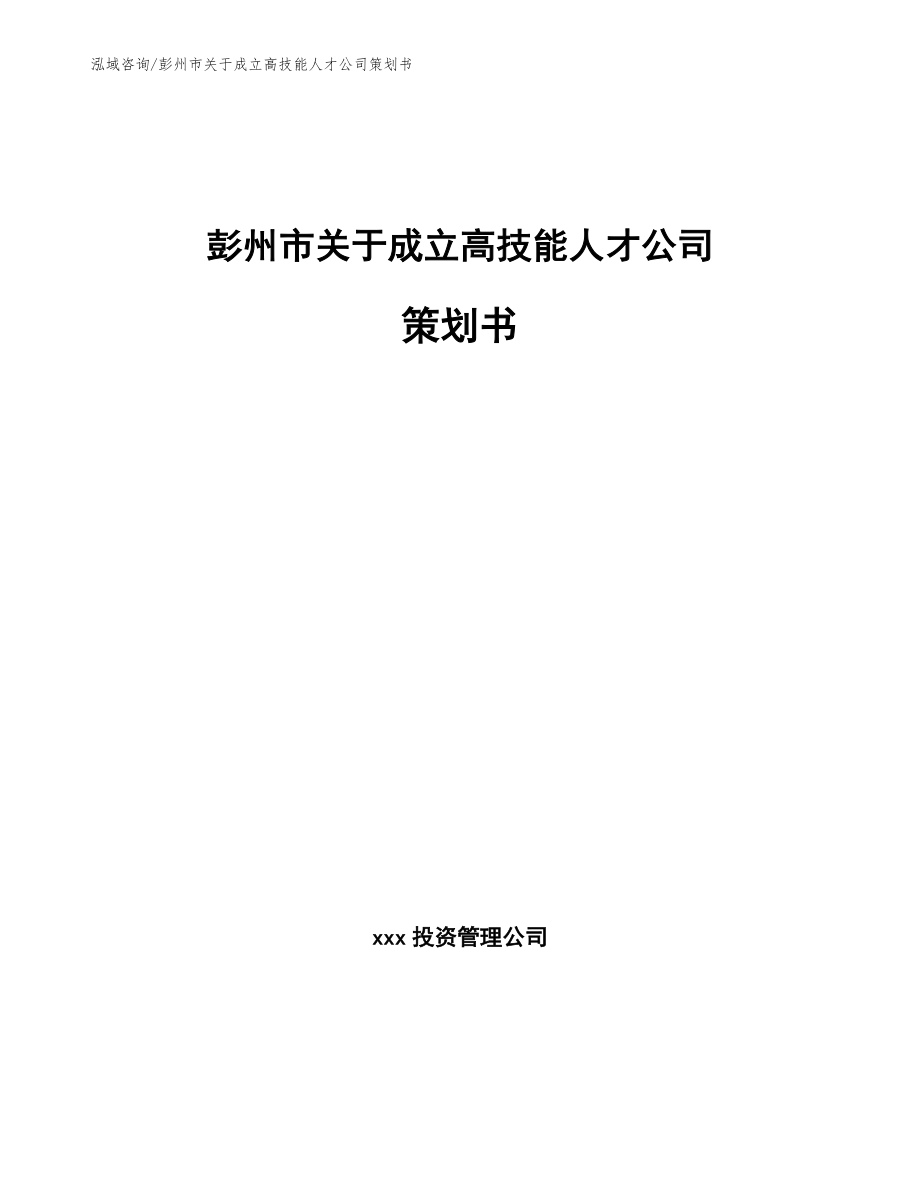 彭州市关于成立高技能人才公司策划书【模板】_第1页