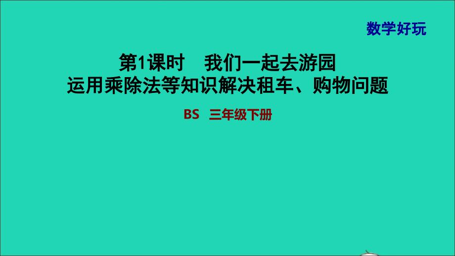 2022年三年級數(shù)學(xué)下冊數(shù)學(xué)好玩第2課時我們一起去游園運用乘除法等知識解決租車購物問題習(xí)題課件北師大版_第1頁