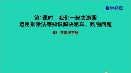 2022年三年級數(shù)學下冊數(shù)學好玩第2課時我們一起去游園運用乘除法等知識解決租車購物問題習題課件北師大版