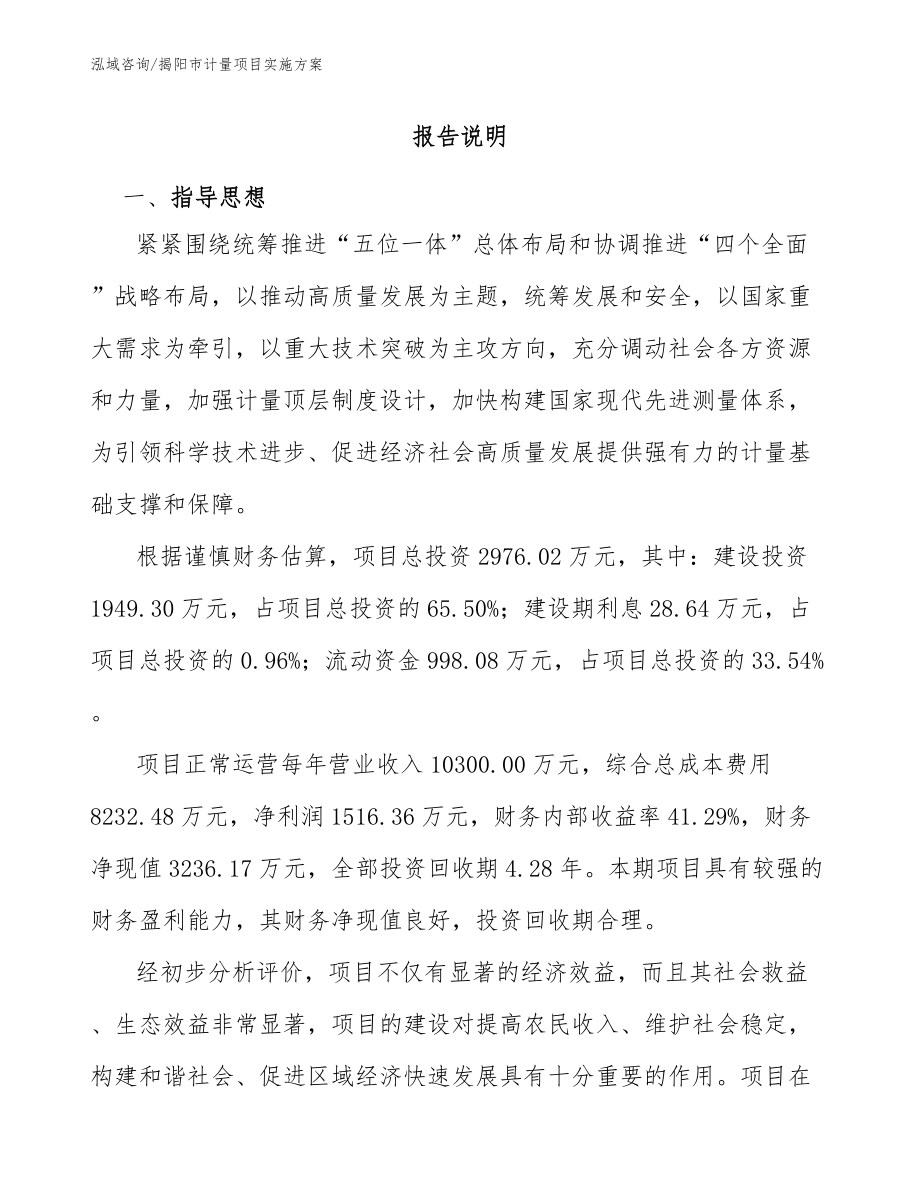 揭阳市计量项目实施方案_第1页