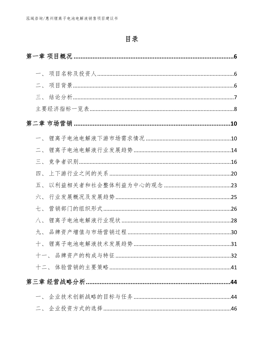 惠州锂离子电池电解液销售项目建议书_第1页