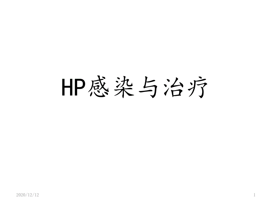 HP感染与治疗-课件_第1页