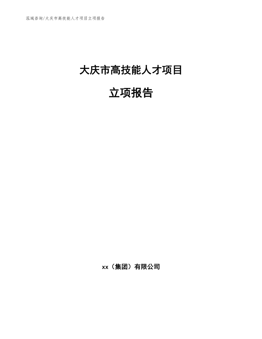 大庆市高技能人才项目立项报告【参考范文】_第1页