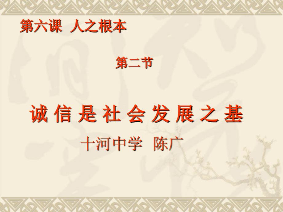 八年级政治下册：第六课《诚信是社会发展之基》课件(人民版)_第1页