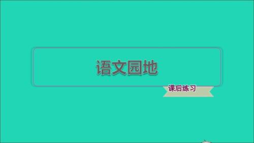 2022年三年級(jí)語文下冊(cè)第8單元語文園地習(xí)題課件新人教版