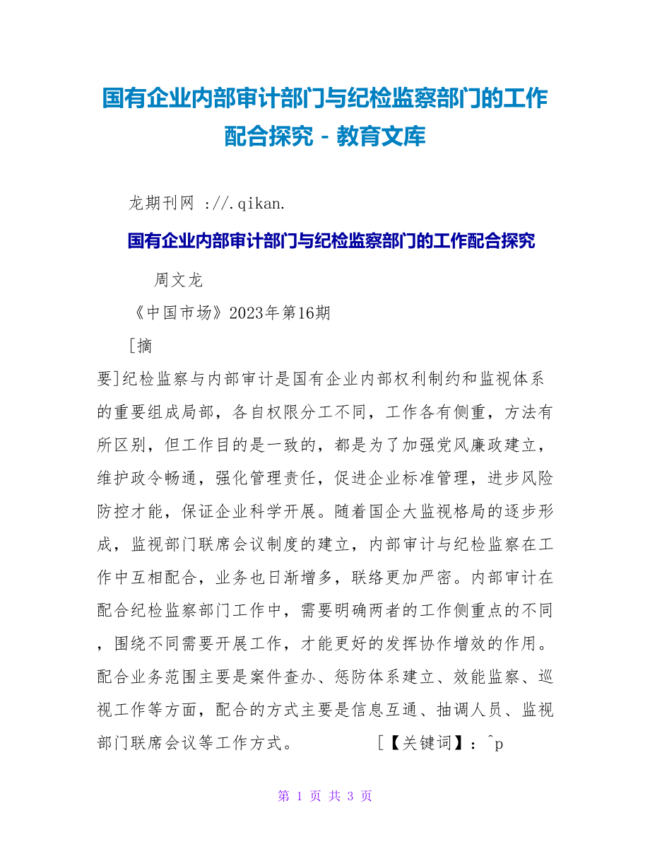 国有企业内部审计部门与纪检监察部门的工作配合探究_第1页