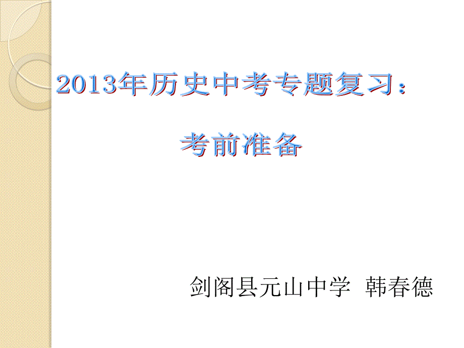 2013年历史中考专题复习：考前准备_第1页