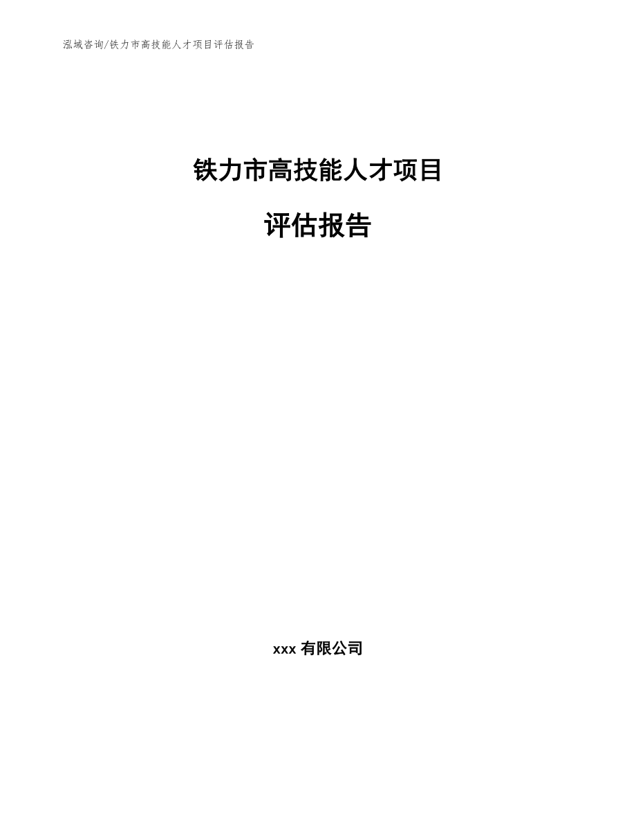 铁力市高技能人才项目评估报告_模板_第1页