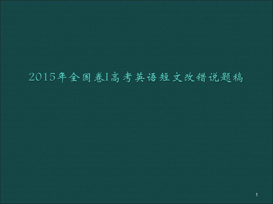 高考全国卷1英语短文改错说题ppt课件_第1页