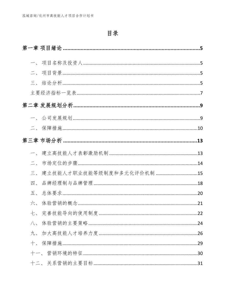 化州市高技能人才项目合作计划书【范文参考】_第1页