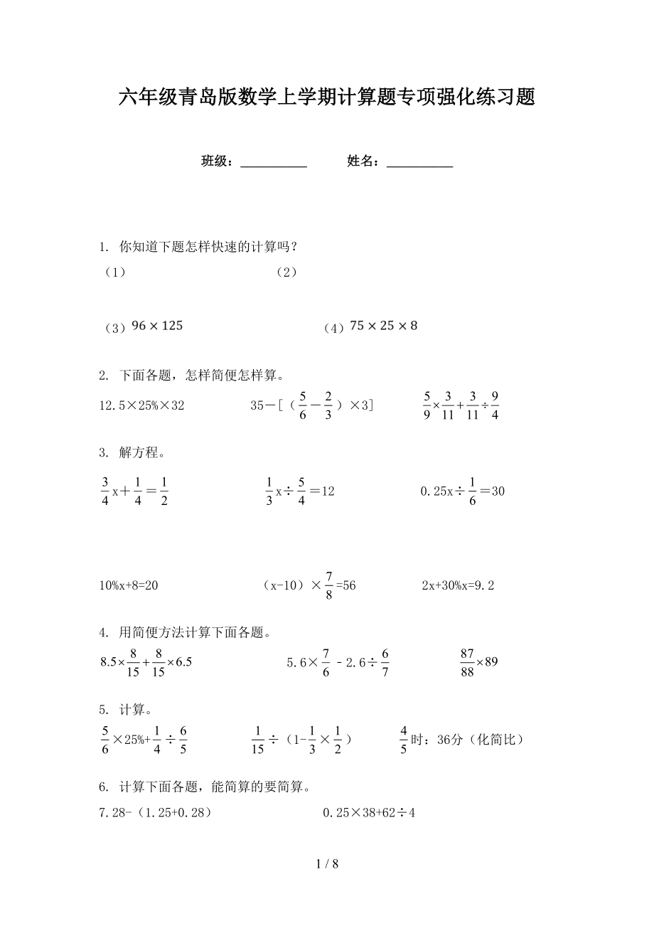 六年级青岛版数学上学期计算题专项强化练习题_第1页