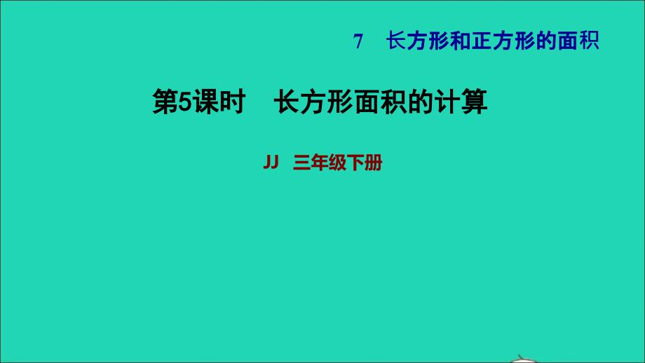 2022年三年级数学下册第7单元长方形和正方形第5课时长方形面积单位的计算习题课件冀教版_第1页