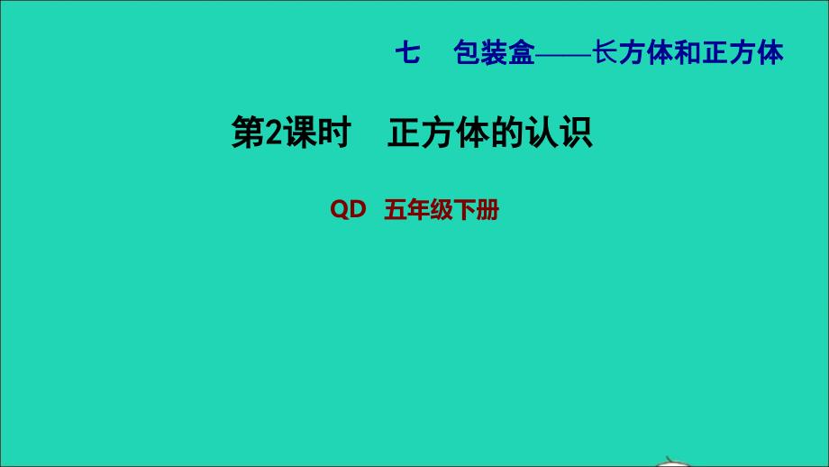 2022年五年级数学下册第7单元长方体和正方体信息窗1第2课时正方体的认识习题课件青岛版六三制_第1页