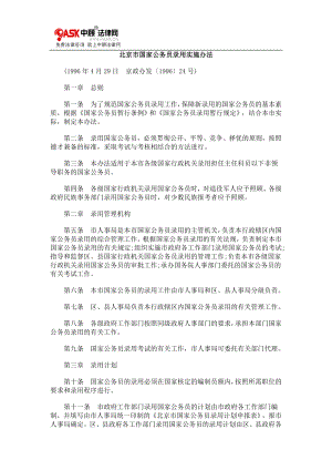 北京市国家公务员录用实施办法