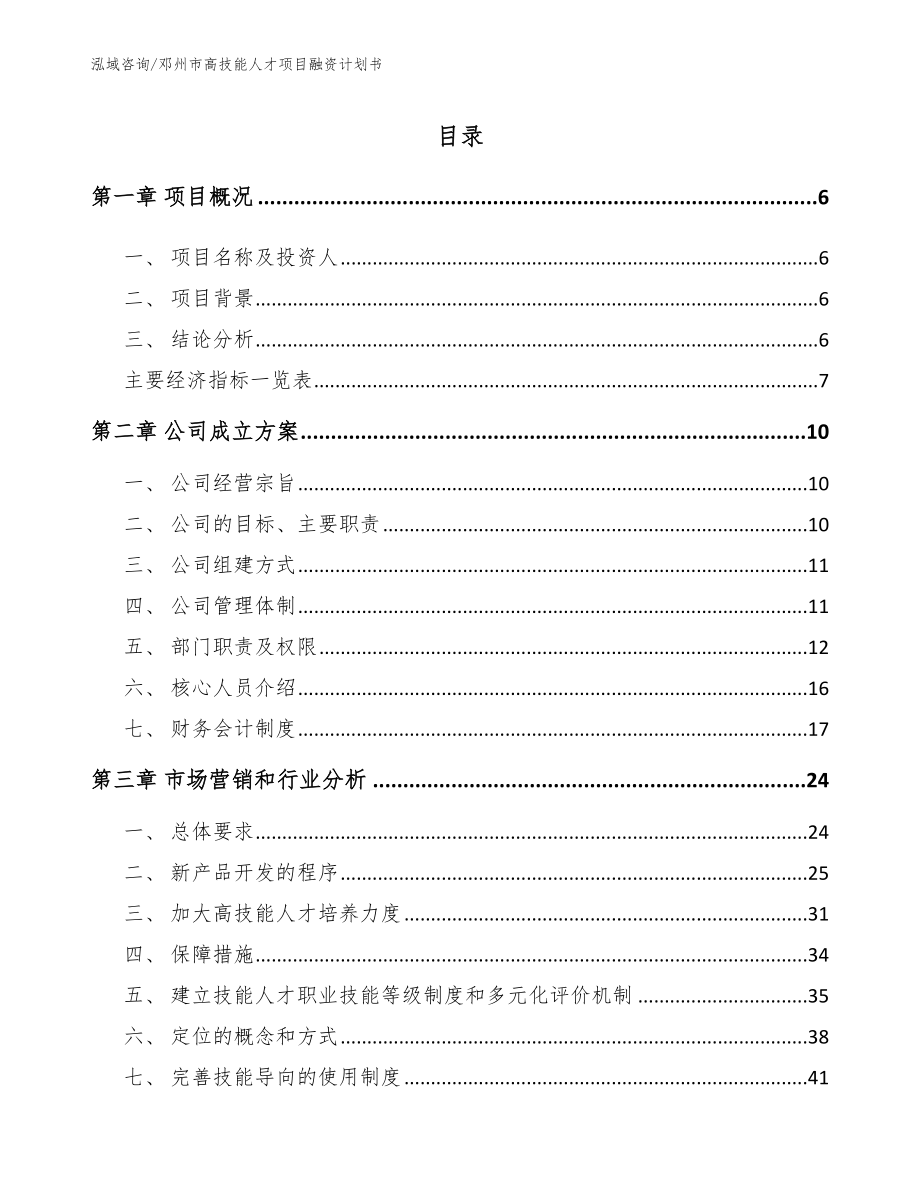 邓州市高技能人才项目融资计划书_第1页