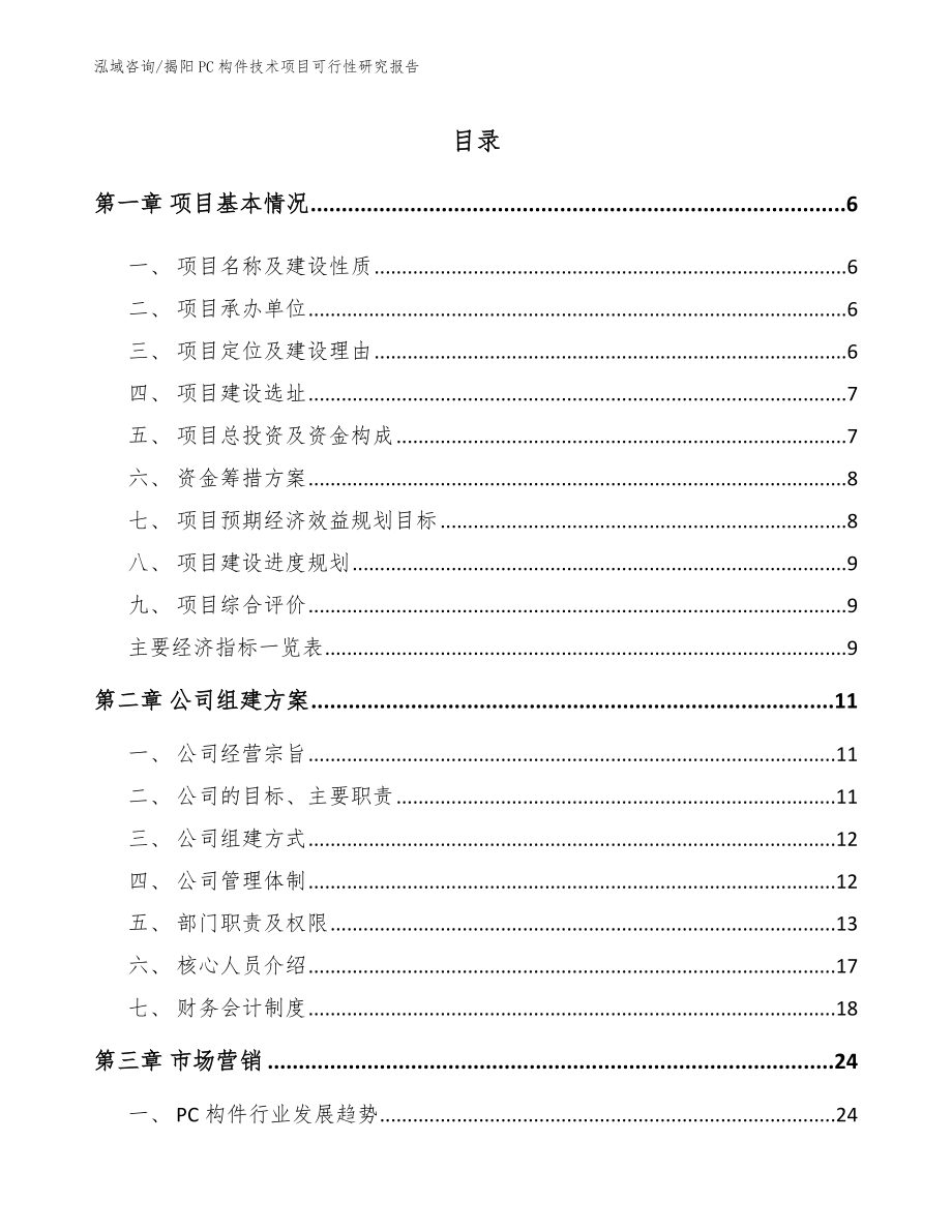 揭阳PC构件技术项目可行性研究报告【模板范文】_第1页