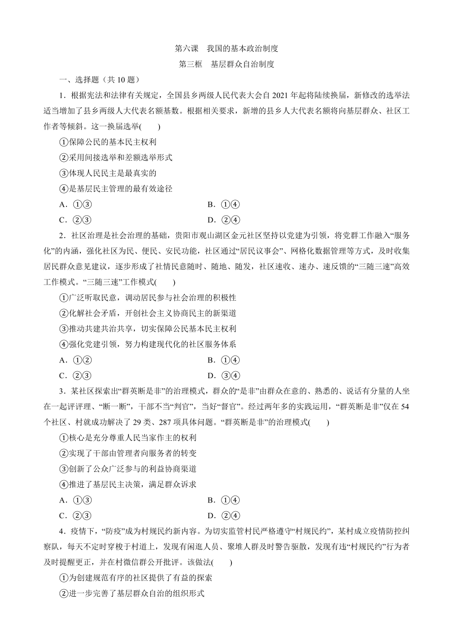 高中政治统编版必修3政治与法治6.3基层群众自治制度 同步练习（Word版含解析）_第1页