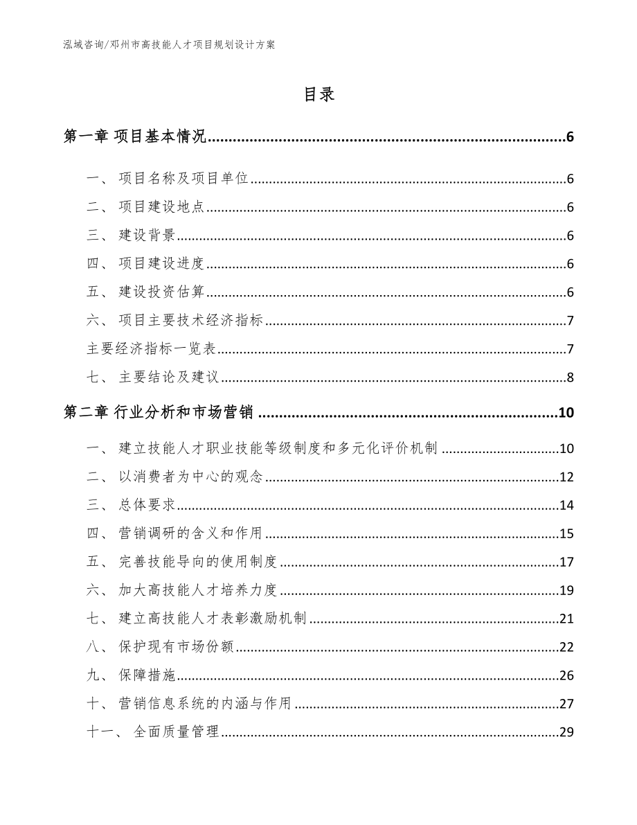 邓州市高技能人才项目规划设计方案_第1页