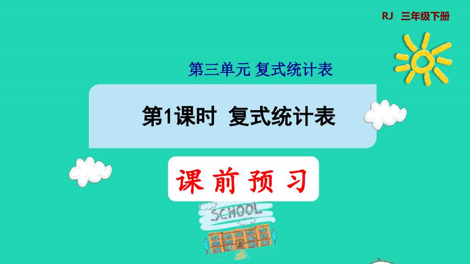 2022年三年级数学下册 第3单元 复式统计表预习课件_第1页