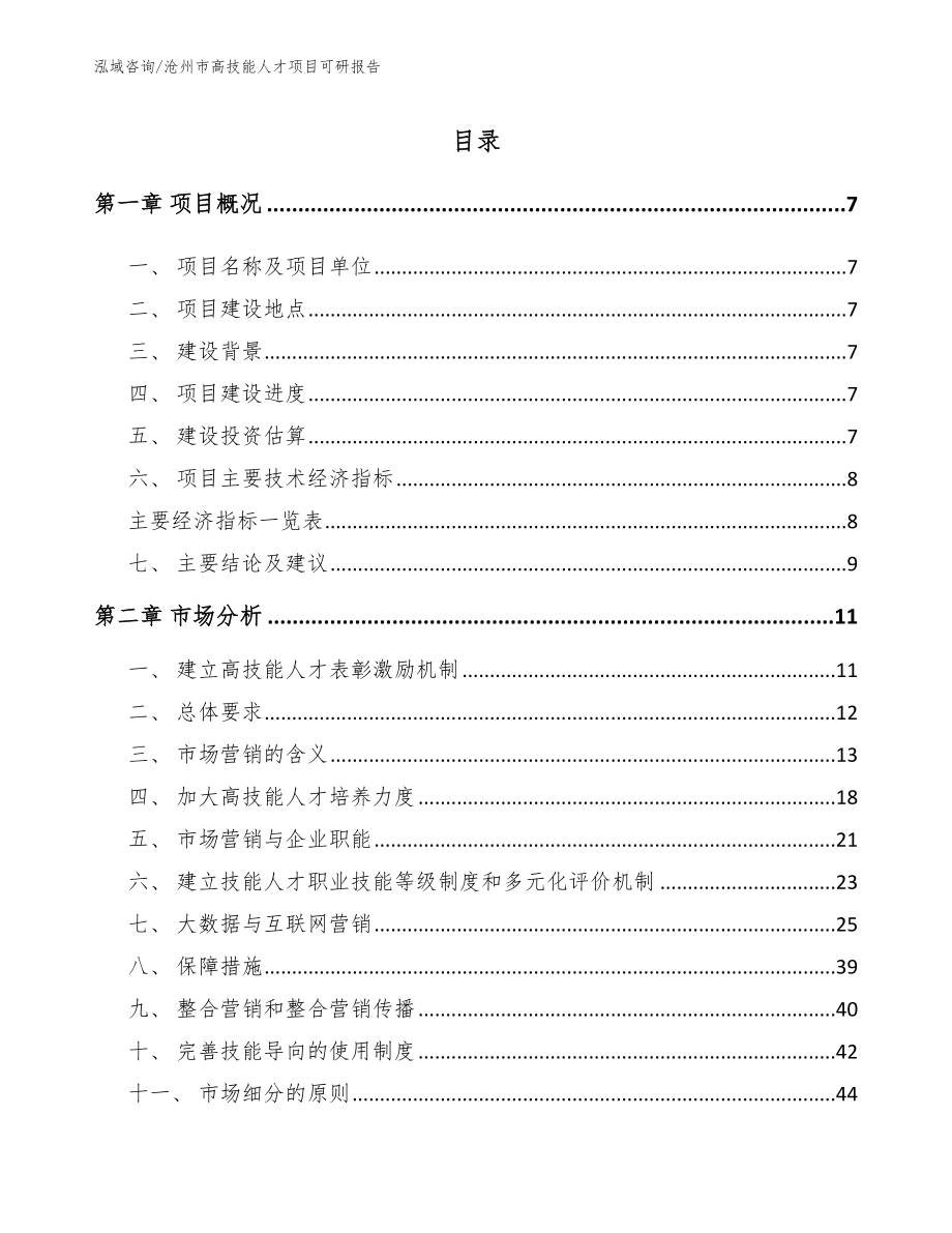 沧州市高技能人才项目可研报告_第1页