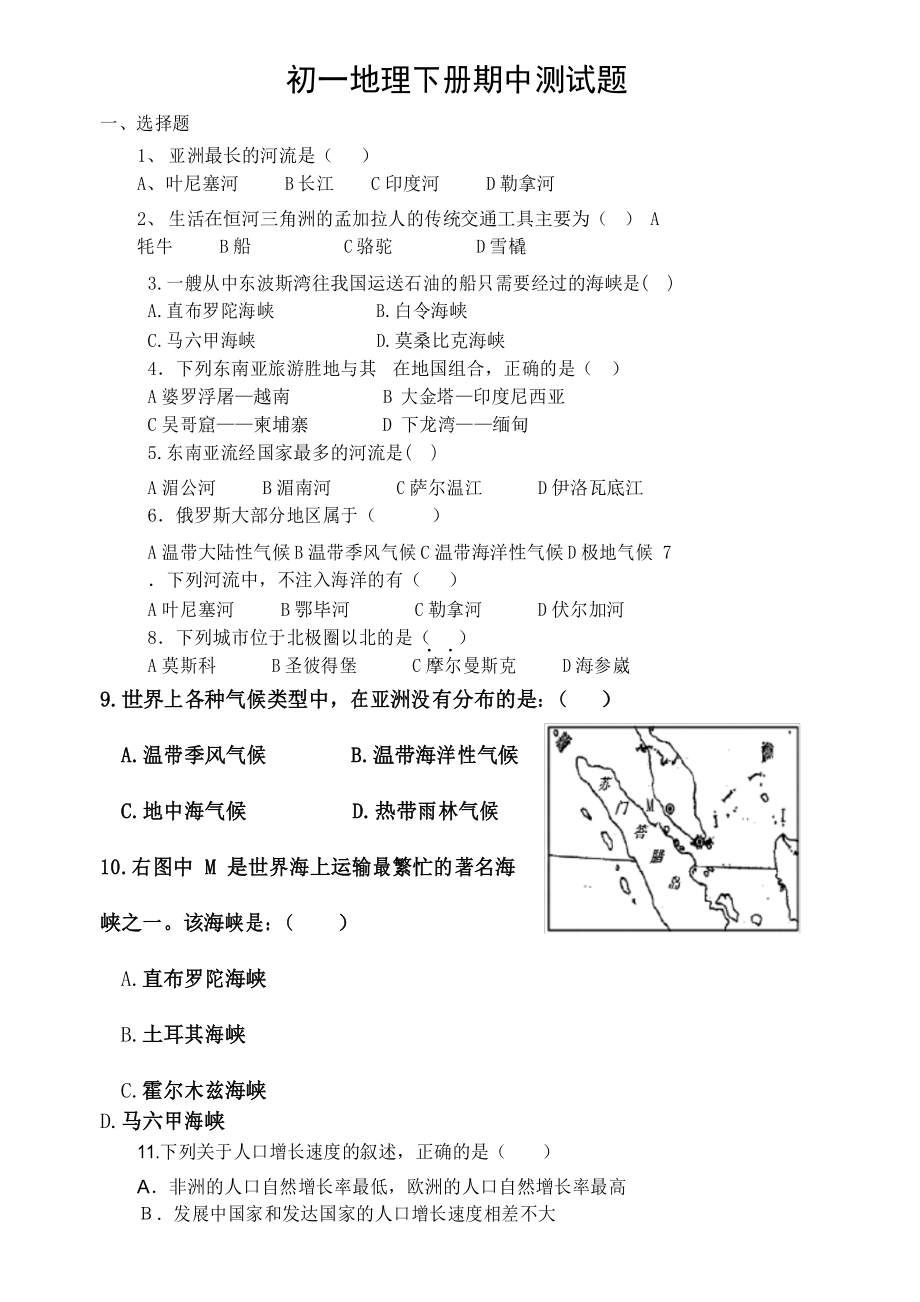 (完整版)初一地理下册期中测试题_第1页