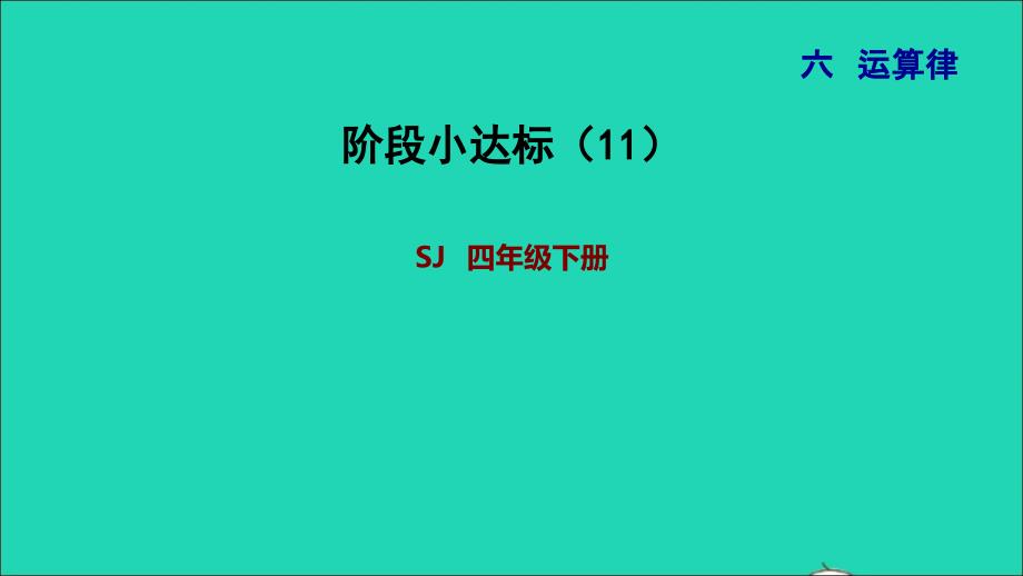 2022年四年级数学下册第6单元运算律阶段小达标11课件苏教版_第1页