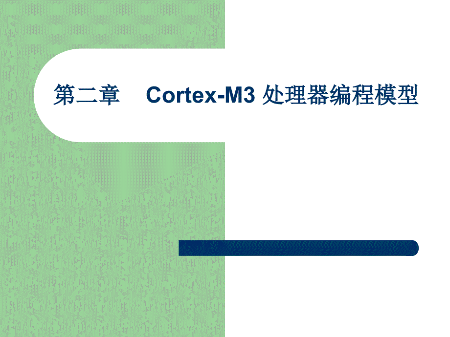 Cortex-M3处理器编程模型_第1页