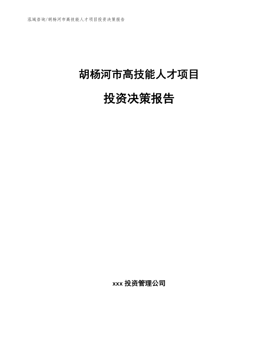 胡杨河市高技能人才项目投资决策报告_第1页
