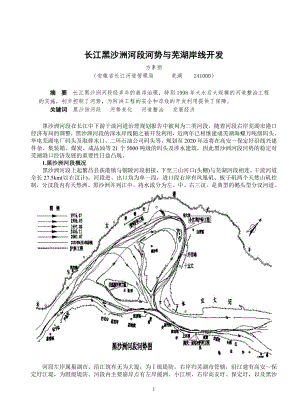 方素丽：长江黑沙洲河段河势与芜湖岸线开发