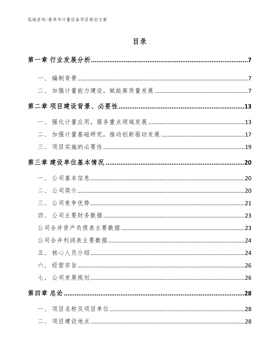 普洱市计量设备项目规划方案_第1页