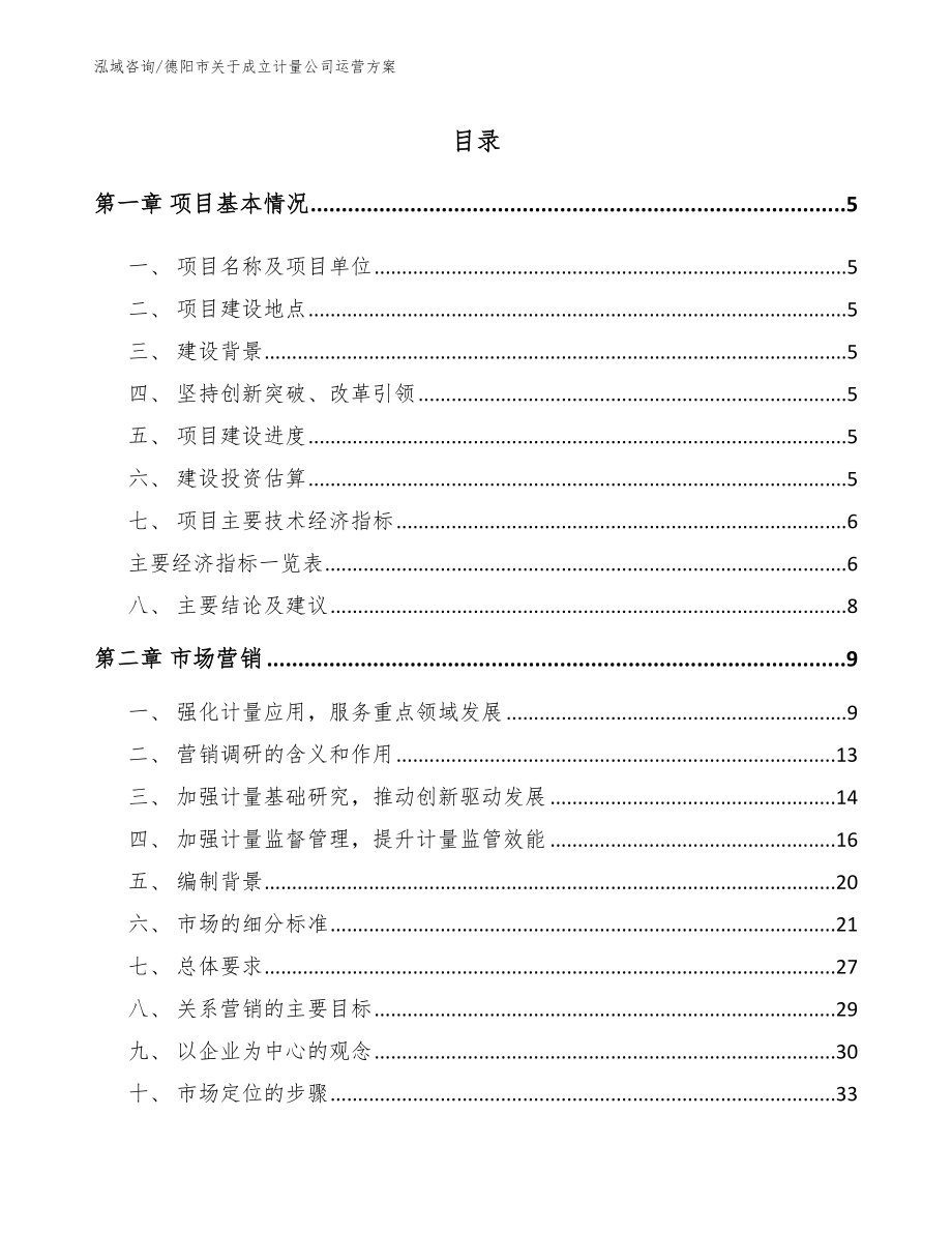 德阳市关于成立计量公司运营方案_第1页