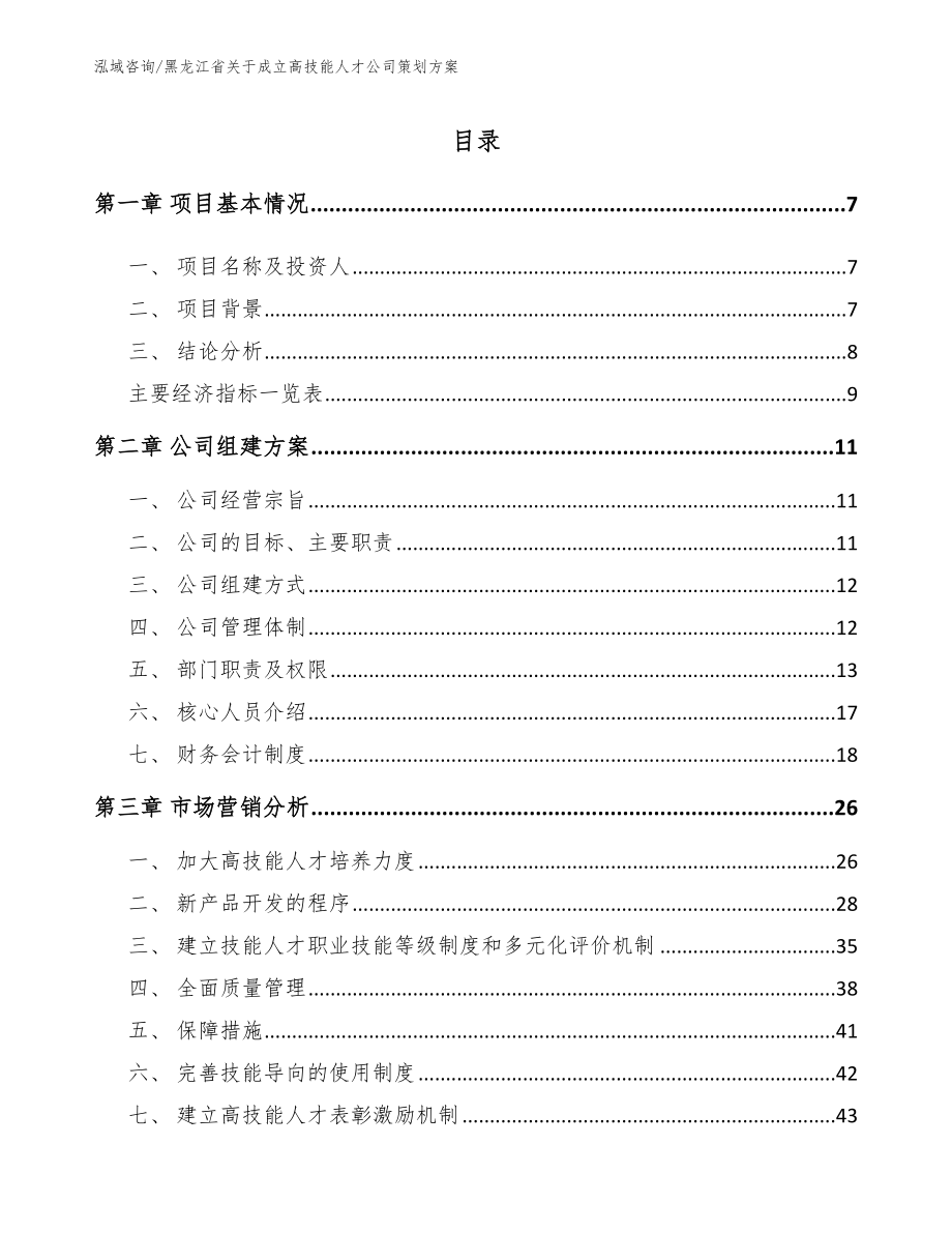 黑龙江省关于成立高技能人才公司运营方案范文模板_第1页