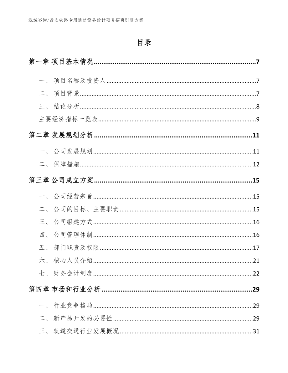 泰安铁路专用通信设备设计项目招商引资方案【模板范文】_第1页