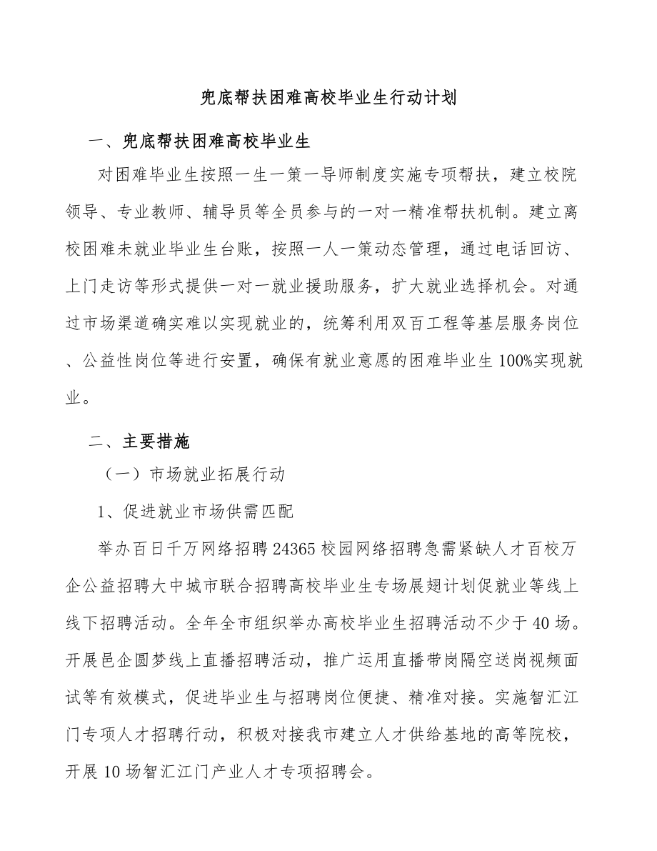 兜底帮扶困难高校毕业生行动计划_第1页