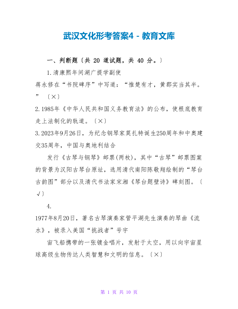 武汉文化形考答案4_第1页