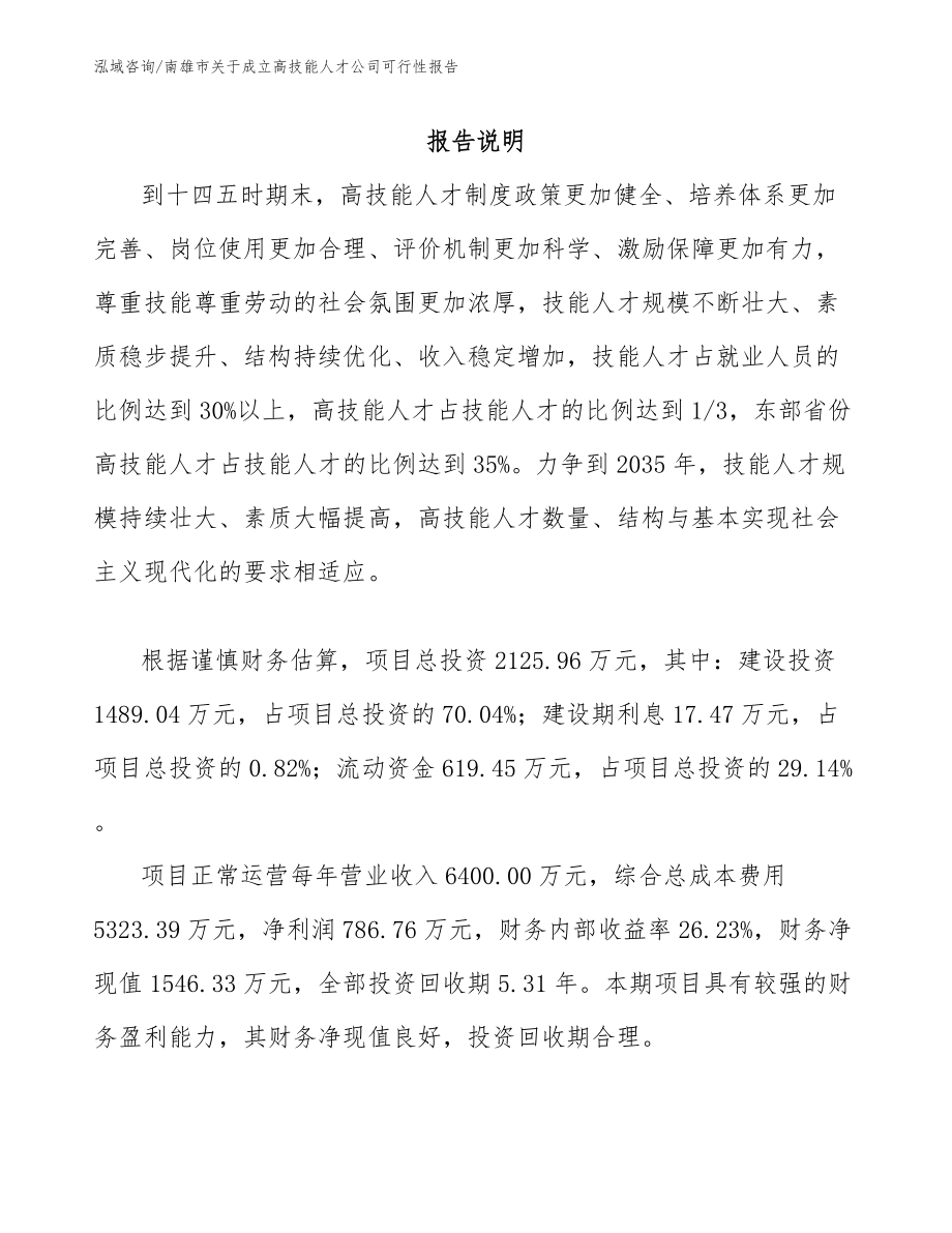 南雄市关于成立高技能人才公司可行性报告_参考范文_第1页