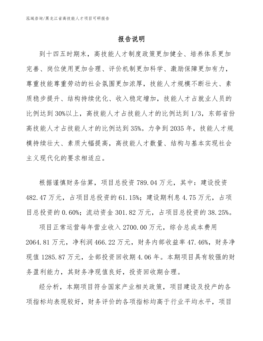 黑龙江省高技能人才项目可研报告（范文）_第1页
