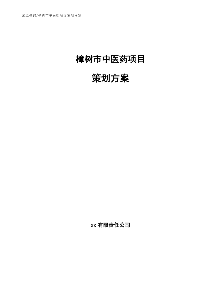 樟树市中医药项目策划方案_范文参考_第1页