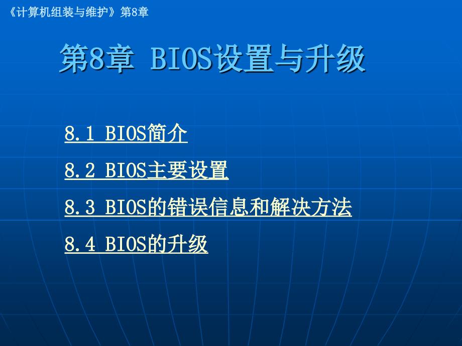 BIOS设置与升级_第1页