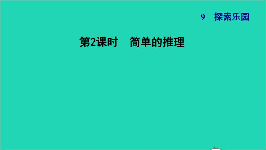 2022年三年級(jí)數(shù)學(xué)下冊(cè)第9單元探索樂園第2課時(shí)事物的簡(jiǎn)單推理習(xí)題課件冀教版_第1頁