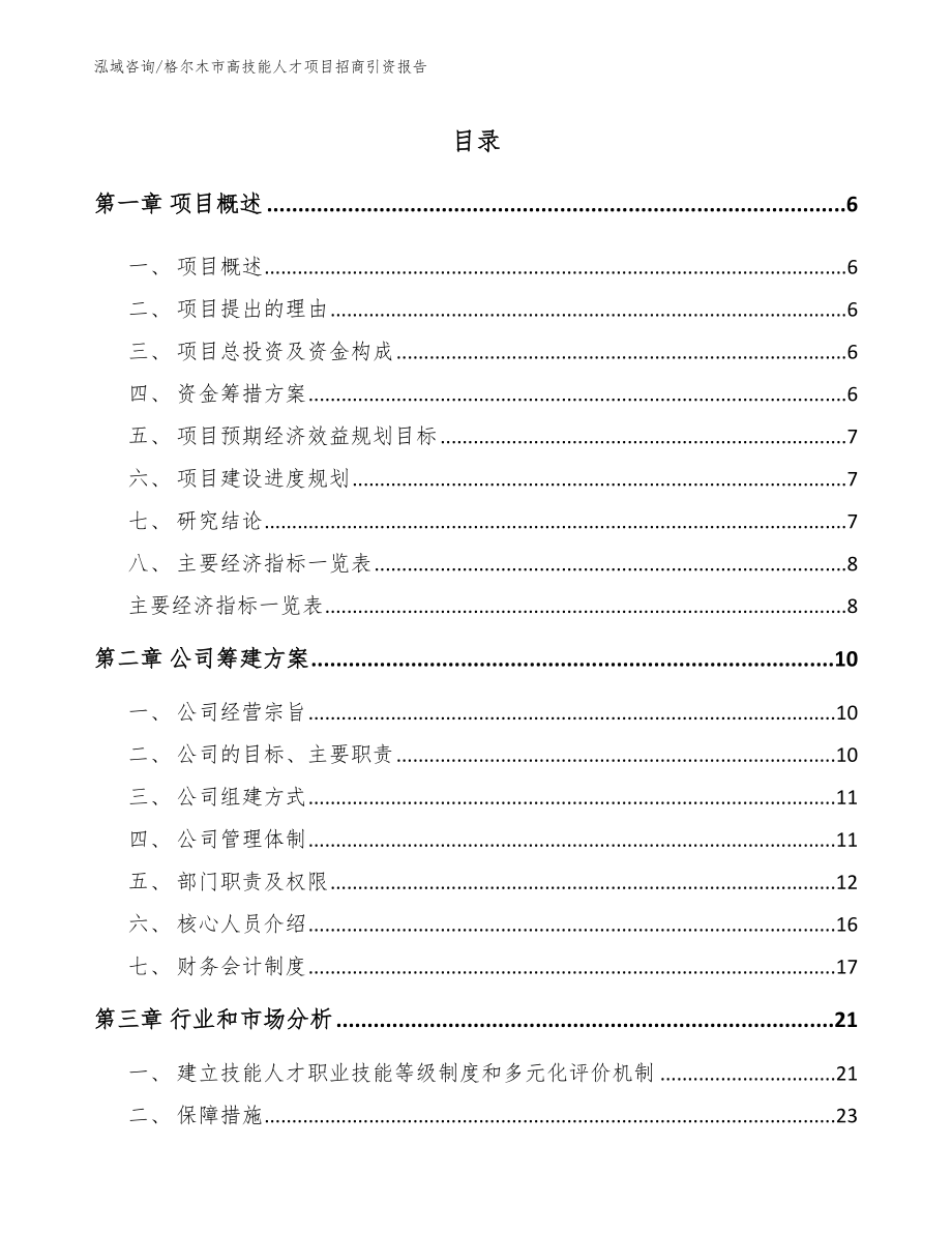 格尔木市高技能人才项目招商引资报告【模板参考】_第1页