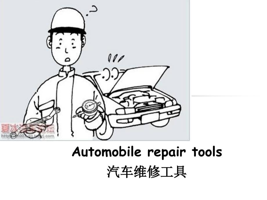 Automobilerepairtools汽车维修工具_第1页