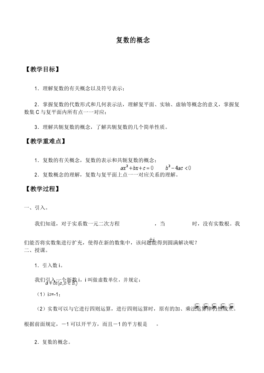 MJT-沪教版(上海)高二数学第二学期-13.1 复数的概念-教案_第1页