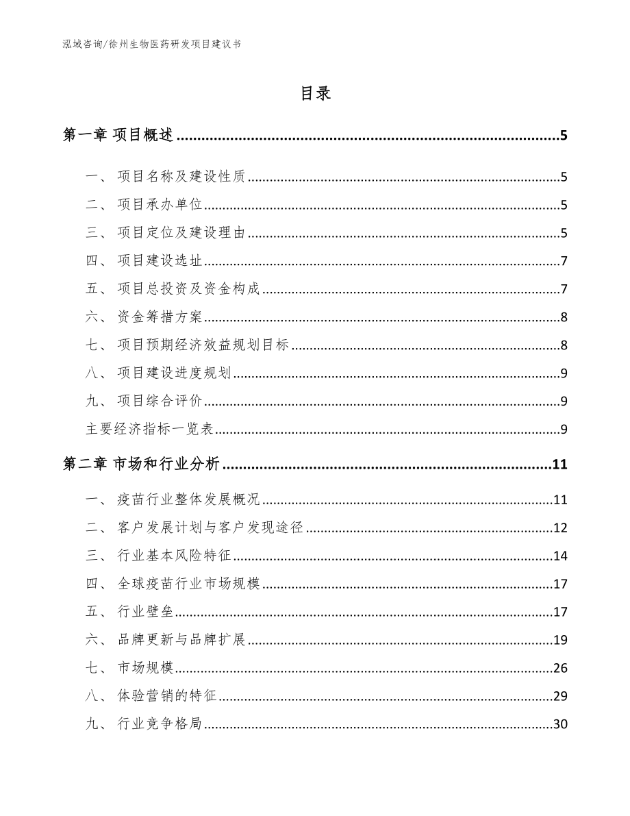 徐州生物医药研发项目建议书模板_第1页
